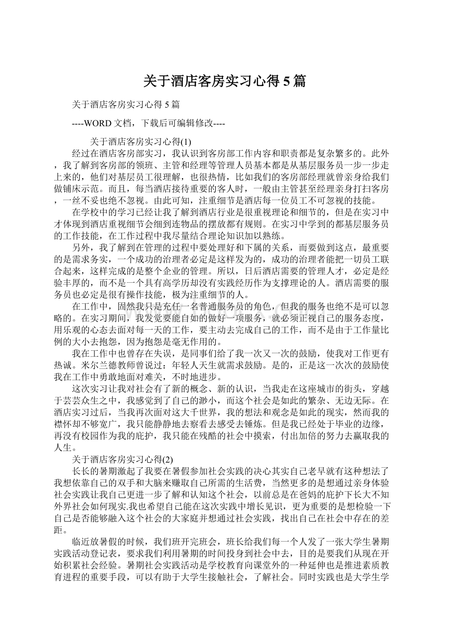 关于酒店客房实习心得5篇Word格式文档下载.docx