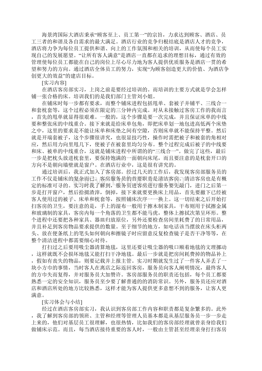 关于酒店客房实习心得5篇.docx_第3页