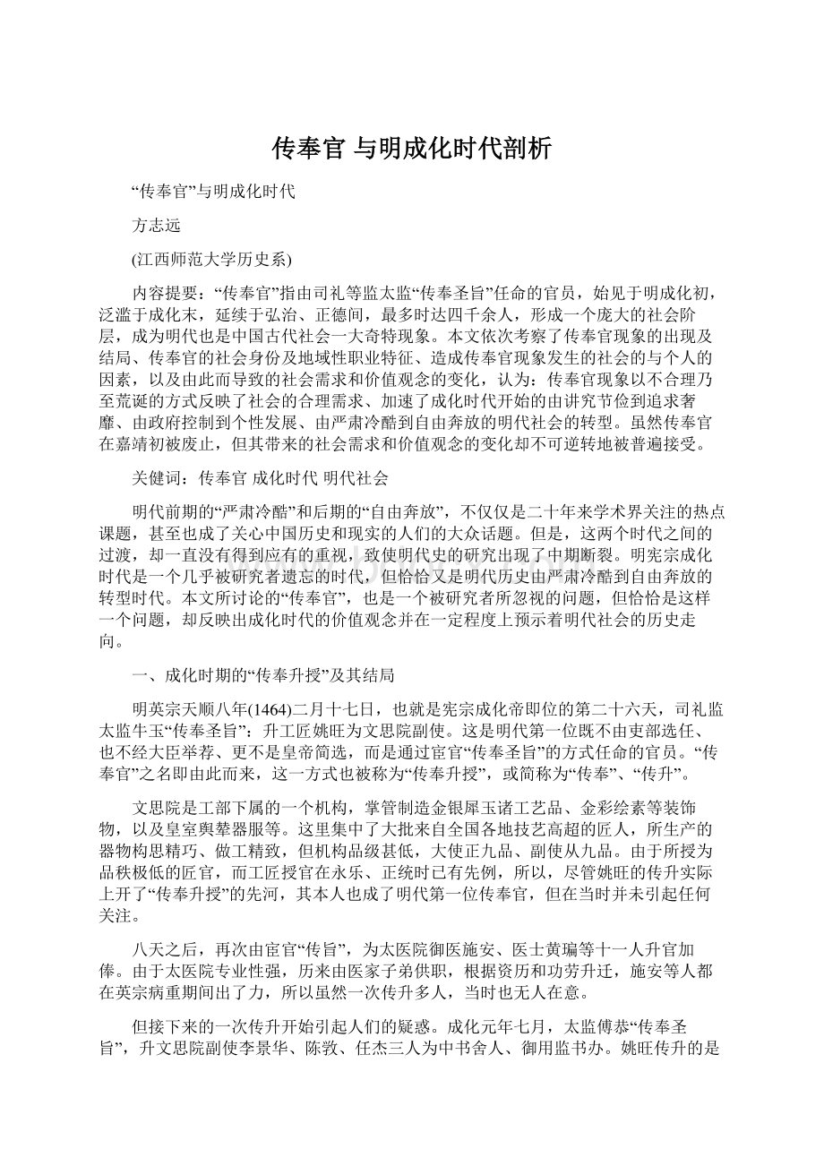 传奉官 与明成化时代剖析文档格式.docx