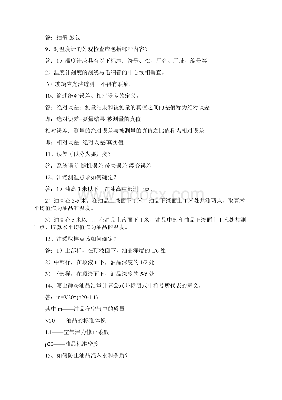 综合计量工试题库100资料Word文档格式.docx_第2页