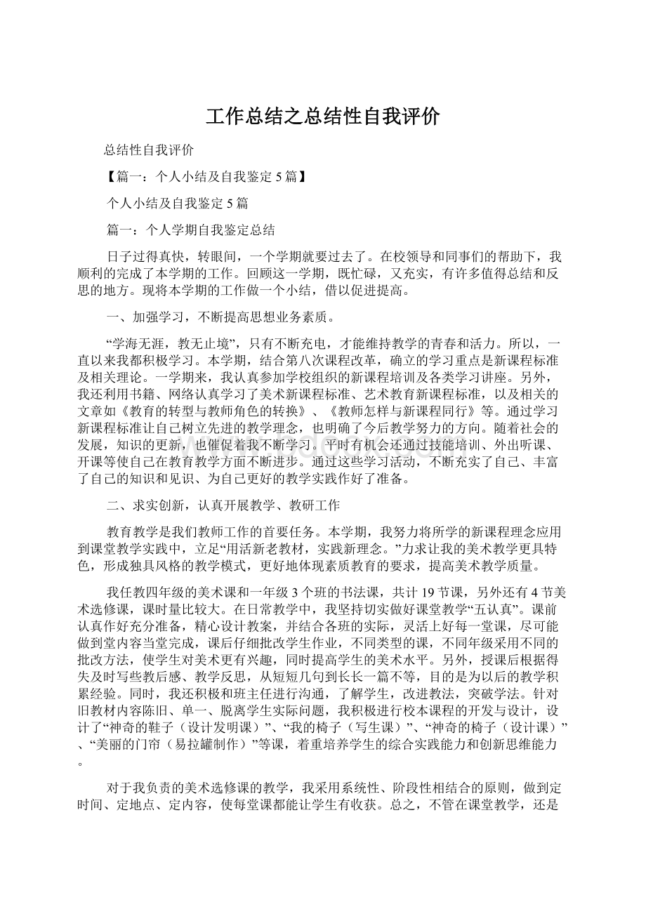 工作总结之总结性自我评价.docx_第1页