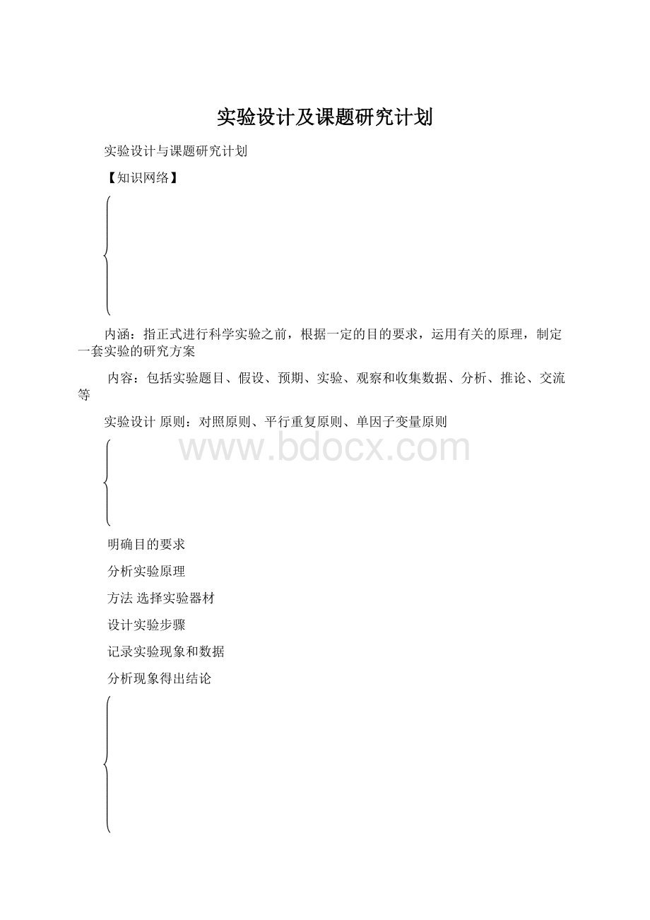 实验设计及课题研究计划.docx