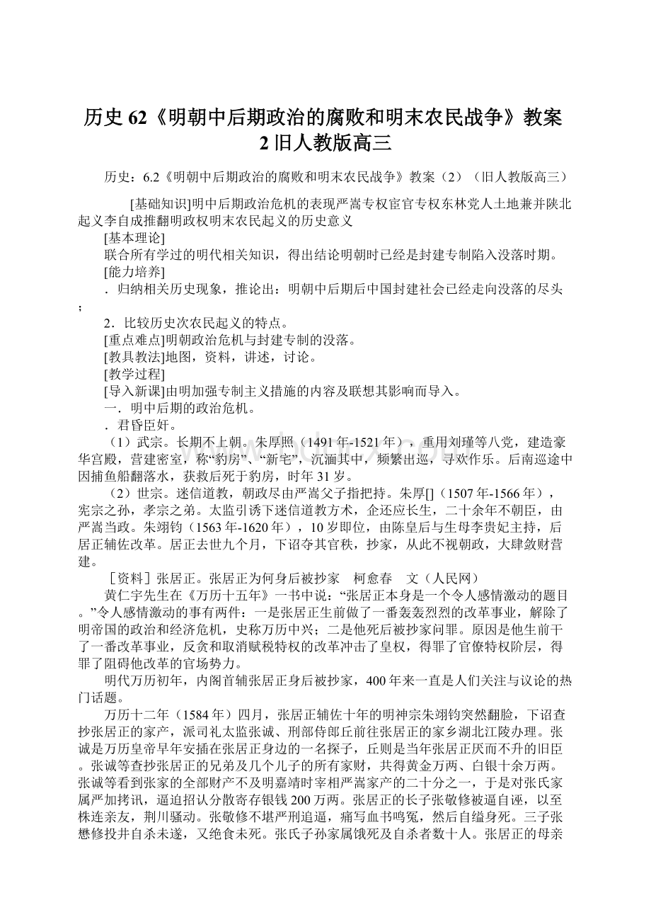 历史62《明朝中后期政治的腐败和明末农民战争》教案2旧人教版高三Word文件下载.docx_第1页