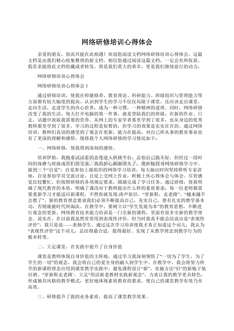 网络研修培训心得体会.docx_第1页