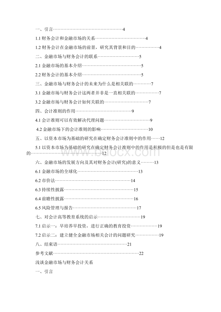 浅谈金融市场与财务会计关系 学位论文.docx_第2页