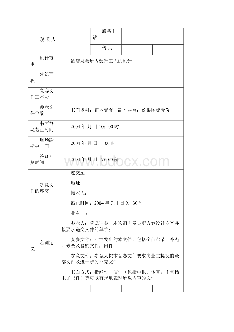 酒店方案设计招标文件DOC.docx_第2页