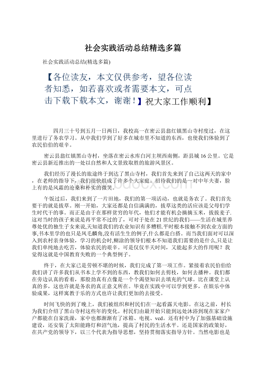 社会实践活动总结精选多篇.docx