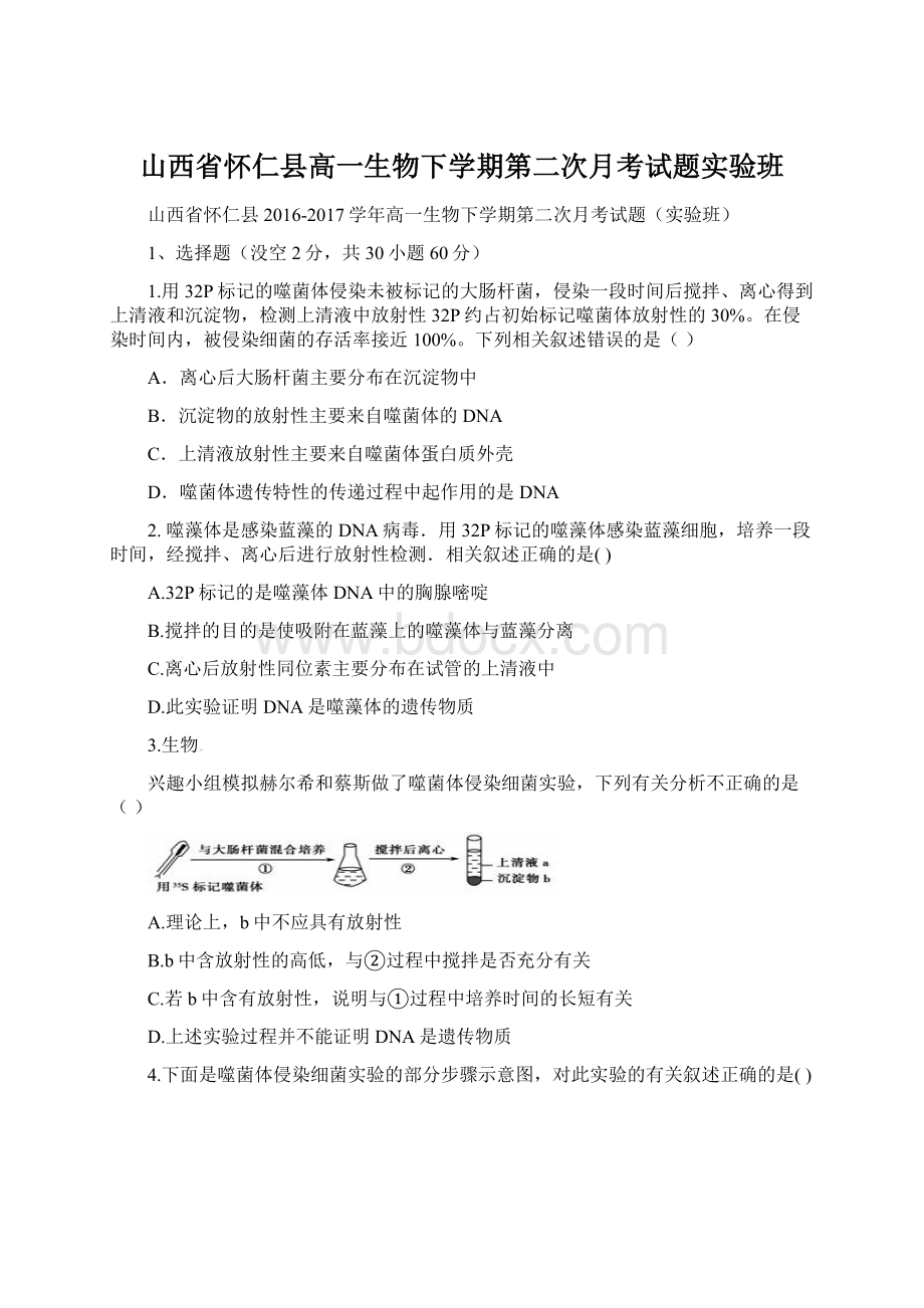 山西省怀仁县高一生物下学期第二次月考试题实验班文档格式.docx_第1页