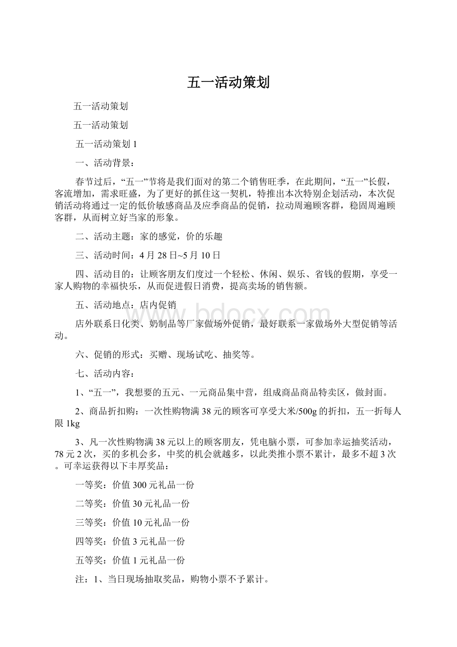 五一活动策划Word下载.docx