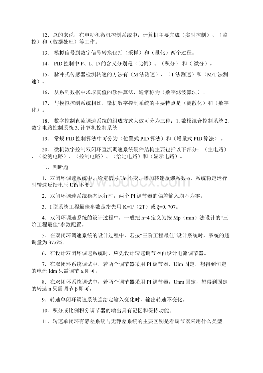 直流调速标准系统复习题库xsb.docx_第2页