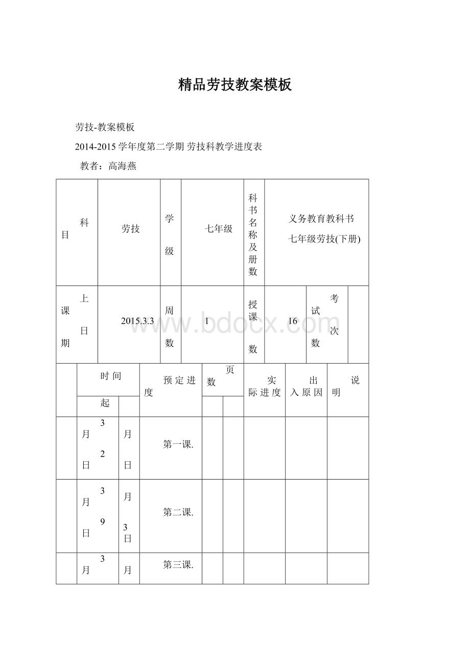 精品劳技教案模板Word文档格式.docx_第1页