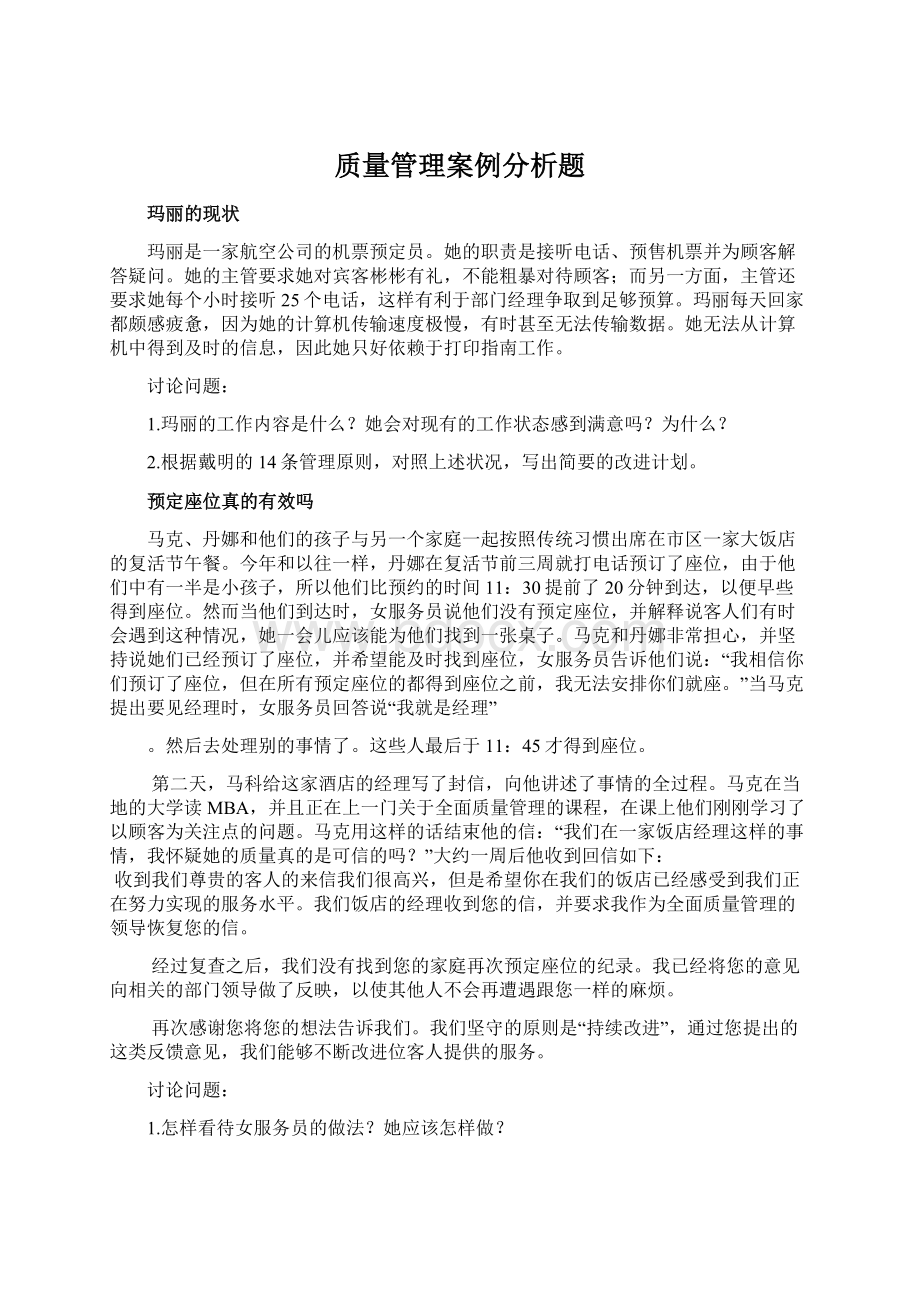 质量管理案例分析题.docx_第1页