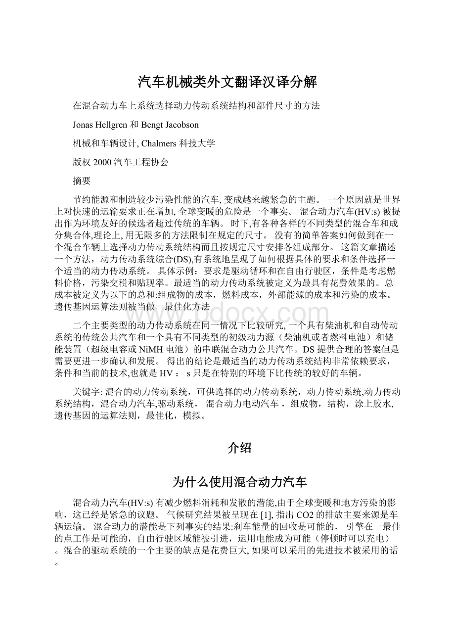 汽车机械类外文翻译汉译分解Word文档下载推荐.docx_第1页