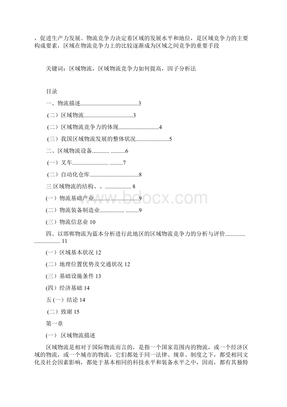 区域物流竞争力分析与评价研究报告.docx_第2页