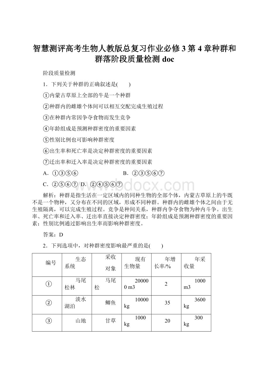 智慧测评高考生物人教版总复习作业必修3第4章种群和群落阶段质量检测doc.docx_第1页