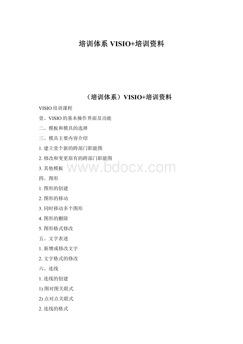 培训体系VISIO+培训资料.docx