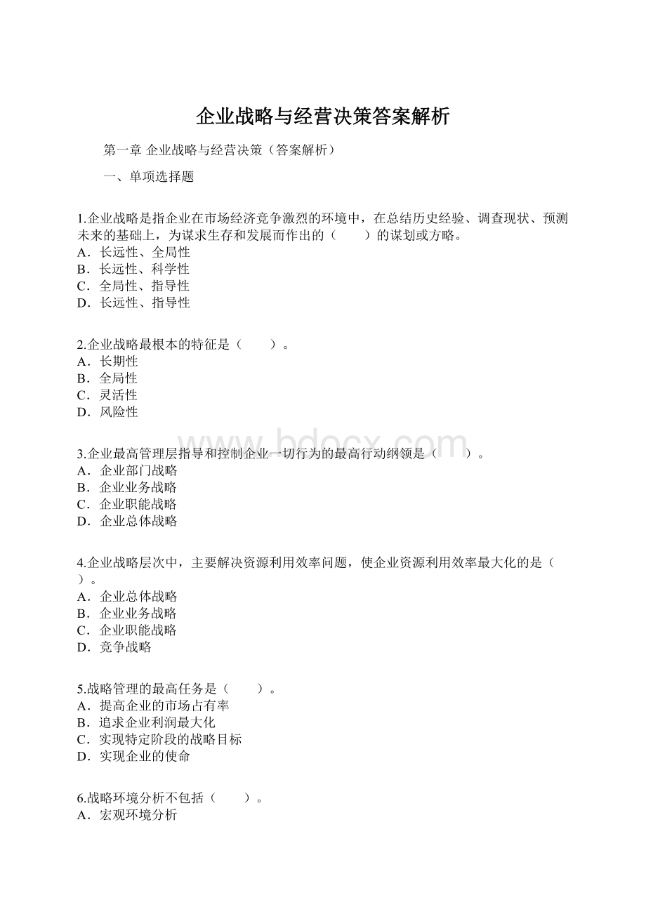 企业战略与经营决策答案解析Word文档下载推荐.docx