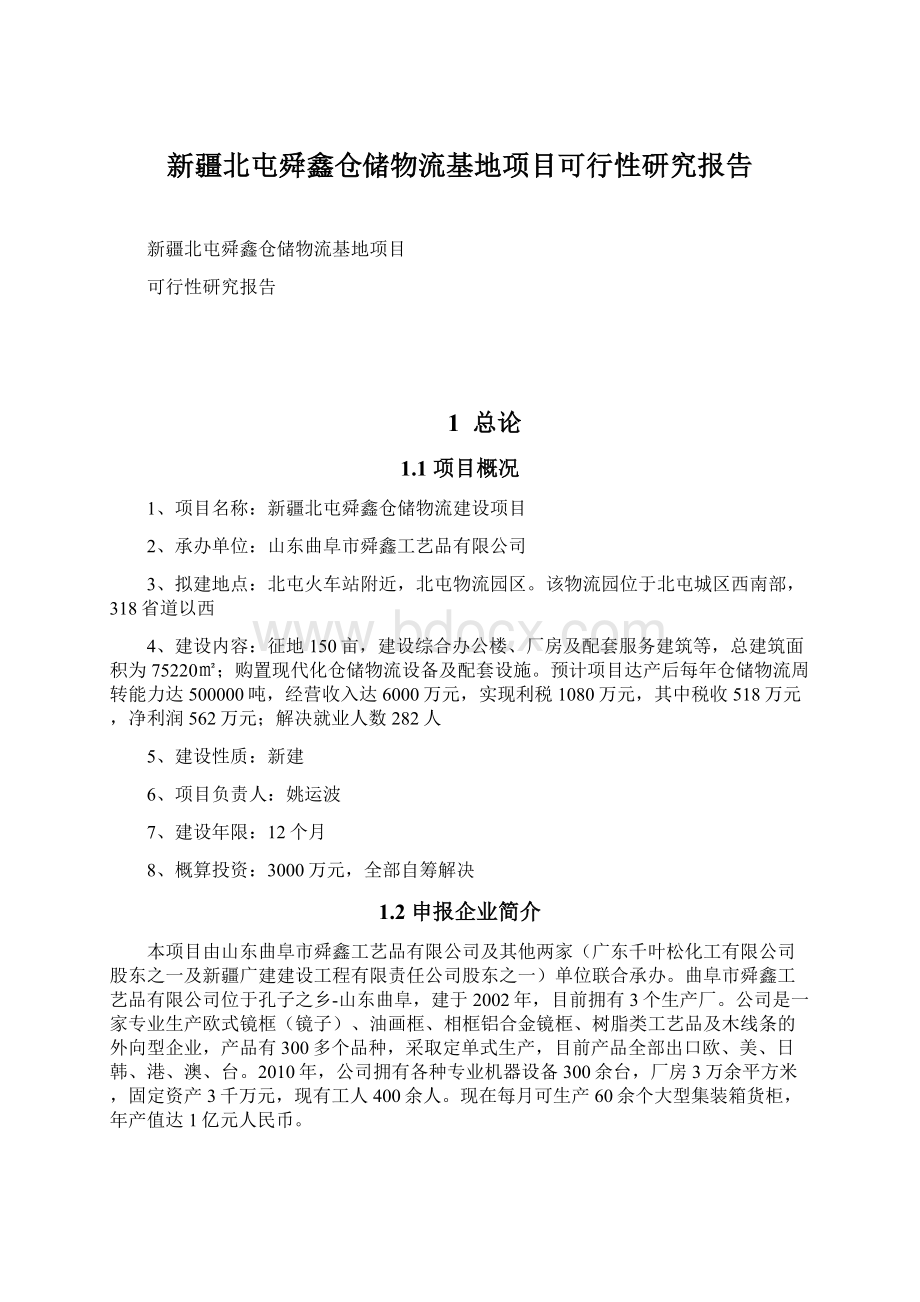 新疆北屯舜鑫仓储物流基地项目可行性研究报告Word下载.docx_第1页