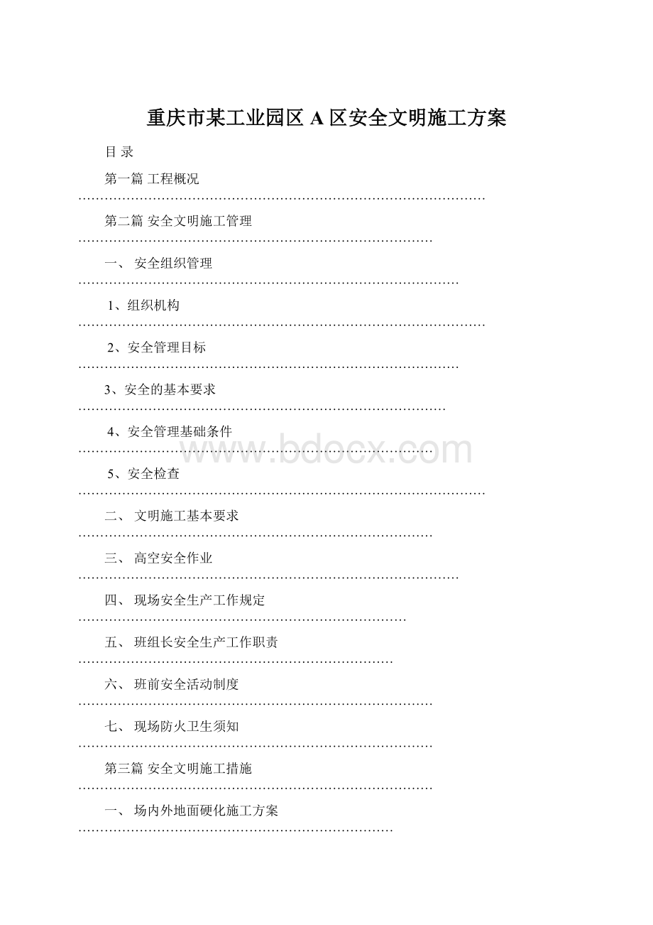 重庆市某工业园区A区安全文明施工方案文档格式.docx_第1页