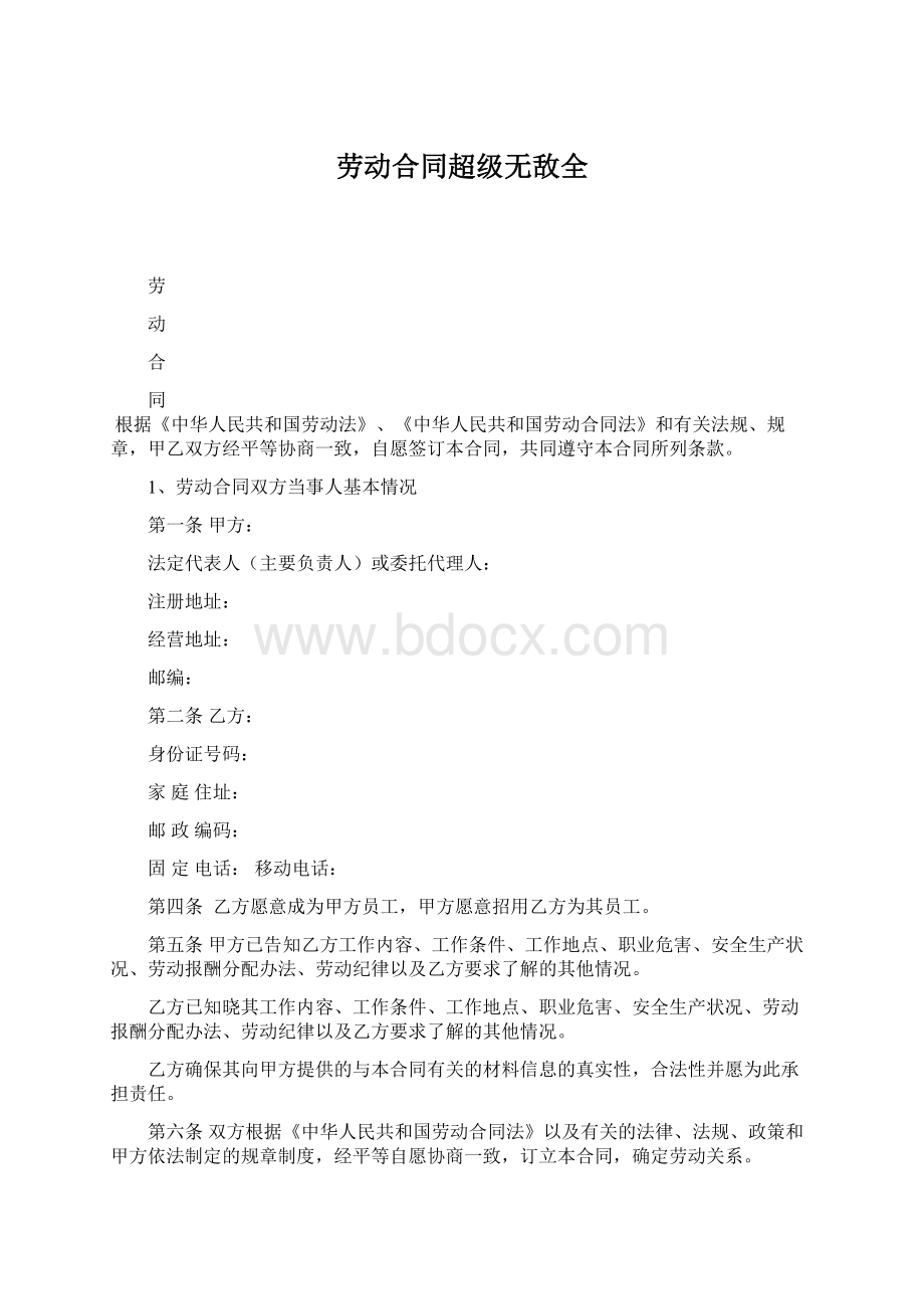 劳动合同超级无敌全文档格式.docx