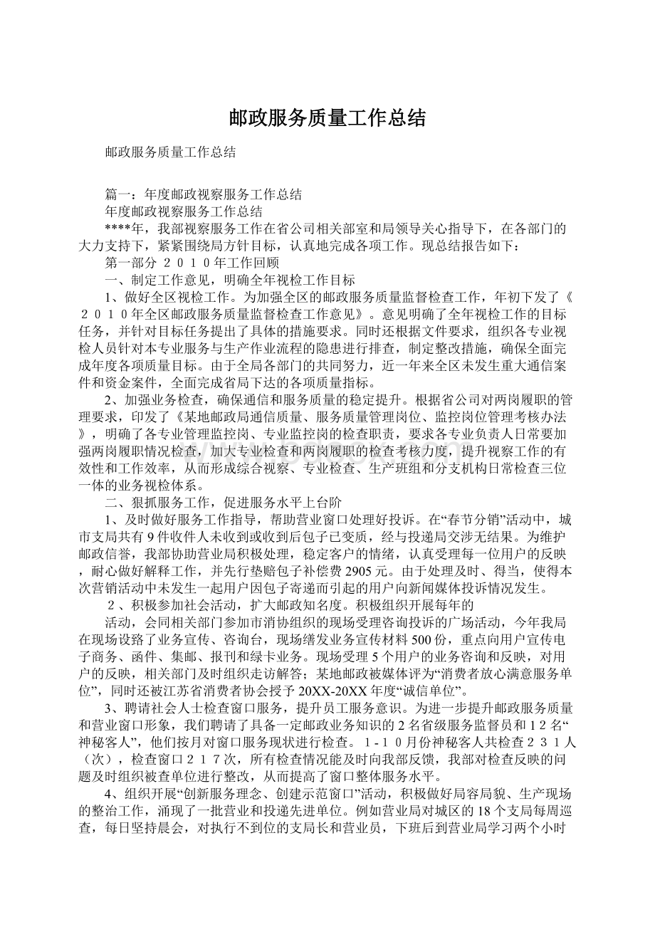 邮政服务质量工作总结.docx_第1页