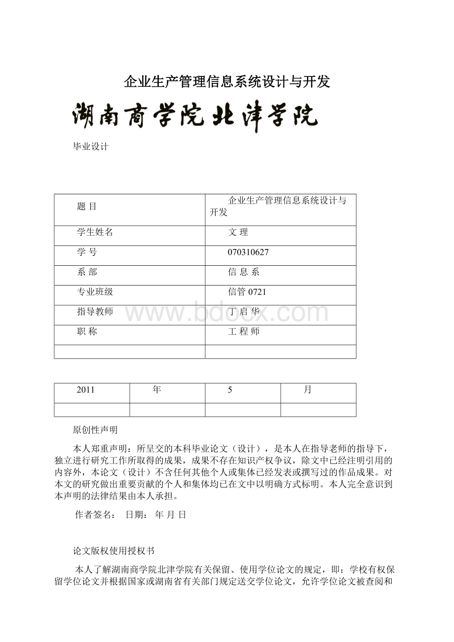 企业生产管理信息系统设计与开发Word格式.docx