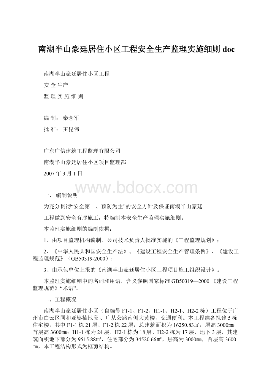 南湖半山豪廷居住小区工程安全生产监理实施细则doc.docx_第1页