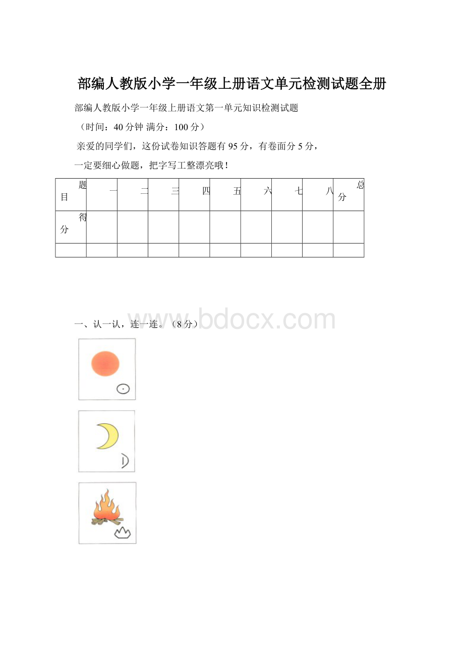 部编人教版小学一年级上册语文单元检测试题全册.docx