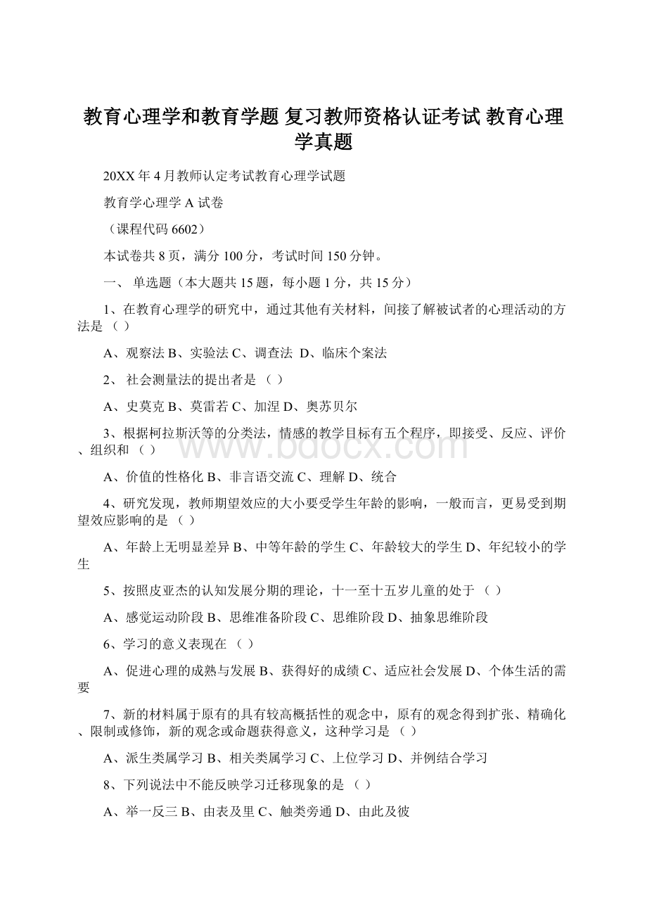 教育心理学和教育学题 复习教师资格认证考试 教育心理学真题.docx_第1页