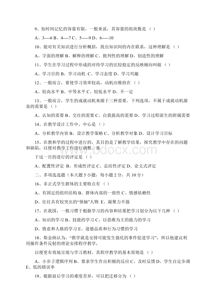 教育心理学和教育学题 复习教师资格认证考试 教育心理学真题.docx_第2页