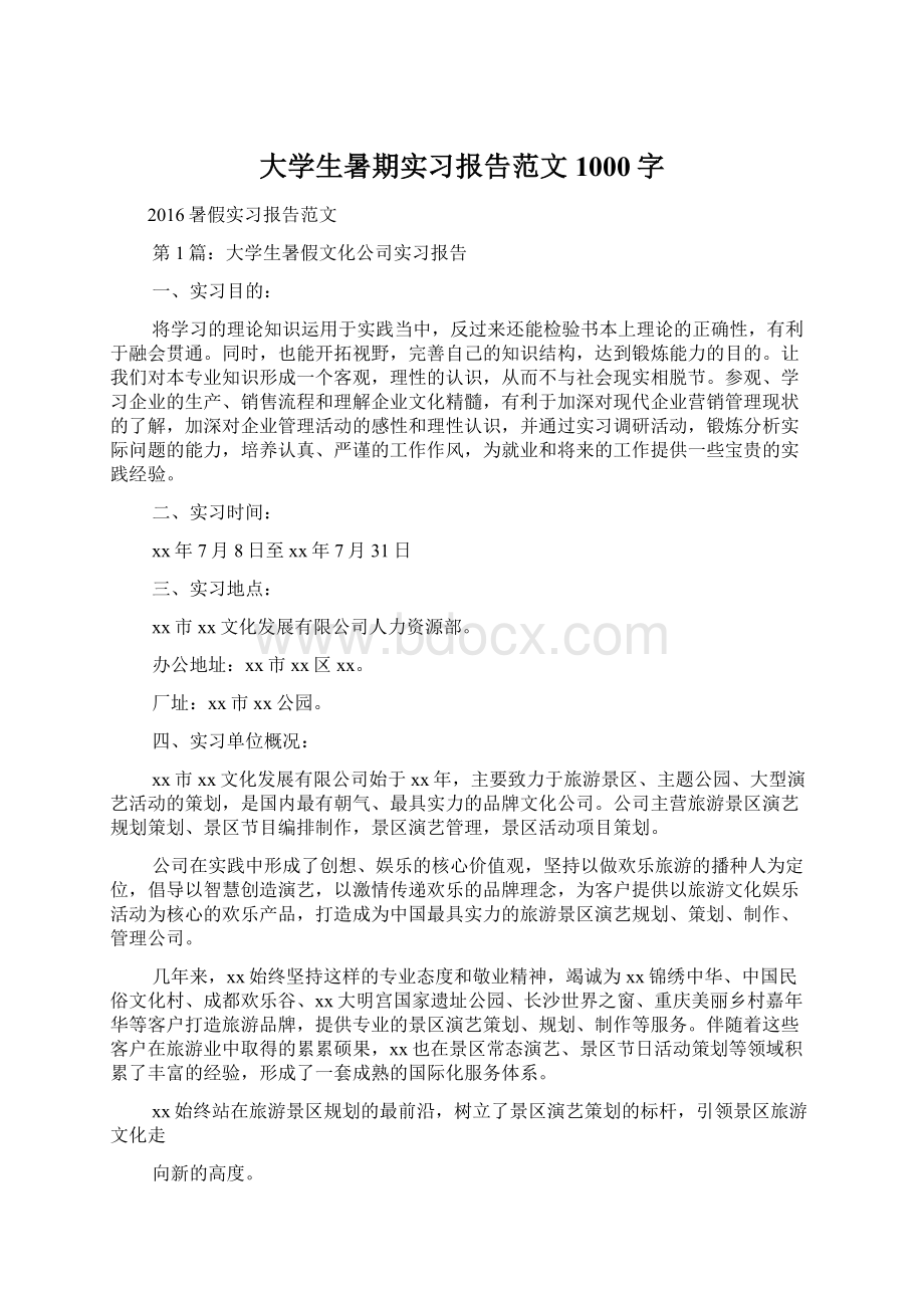 大学生暑期实习报告范文1000字.docx