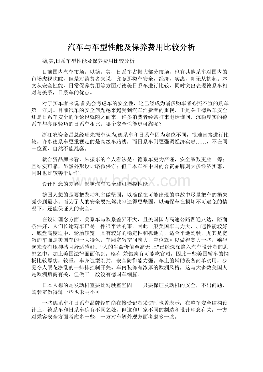 汽车与车型性能及保养费用比较分析.docx