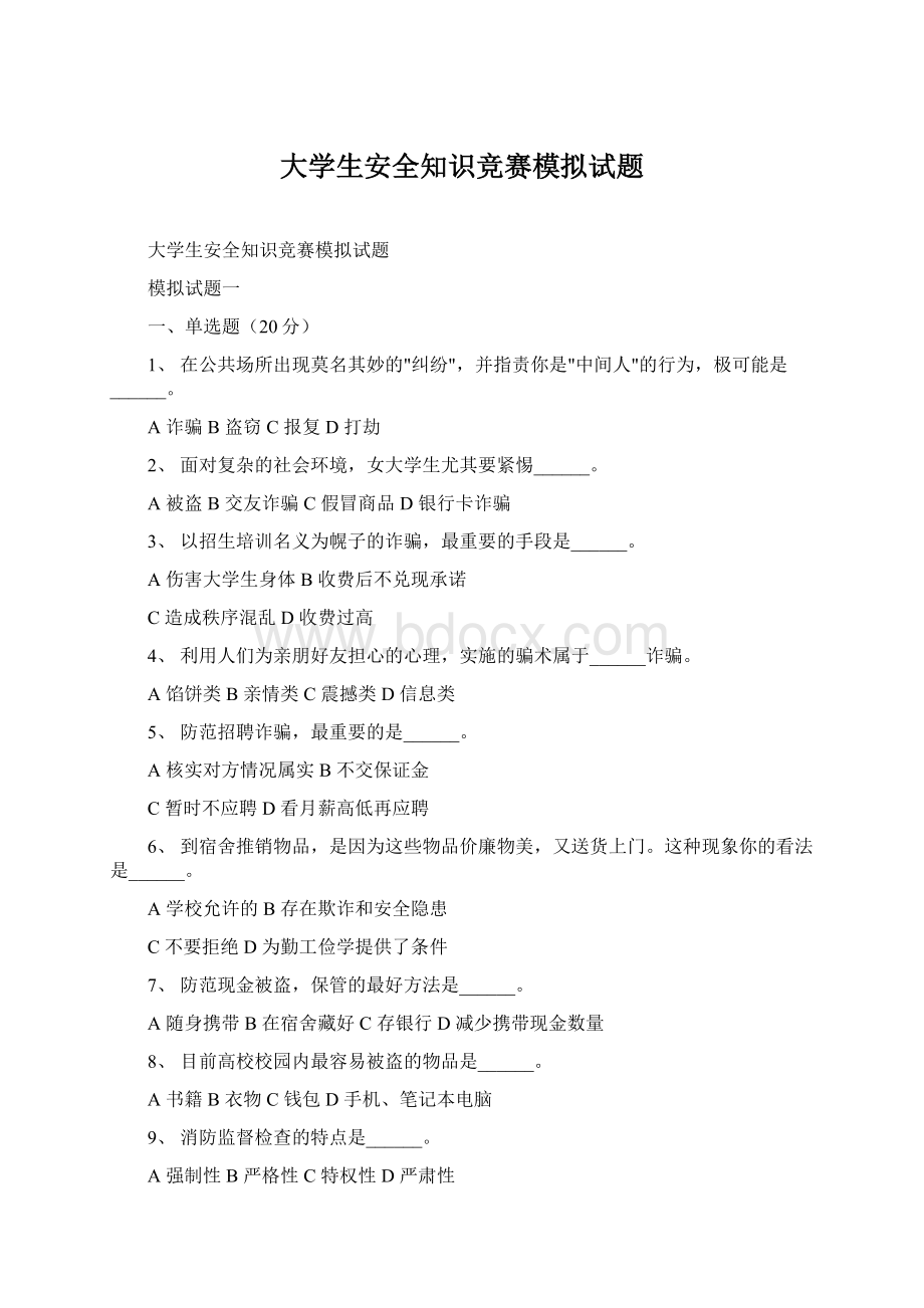 大学生安全知识竞赛模拟试题.docx