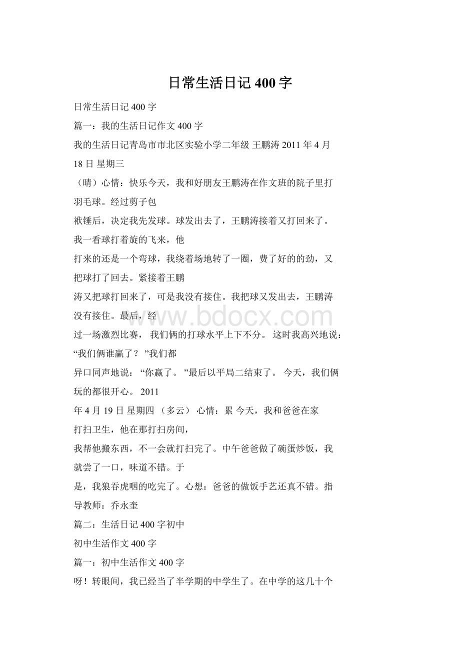 日常生活日记400字.docx_第1页