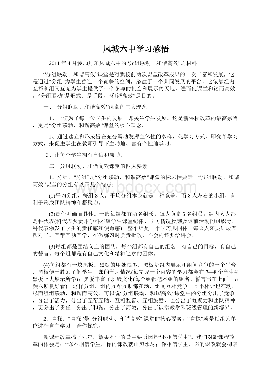 凤城六中学习感悟文档格式.docx