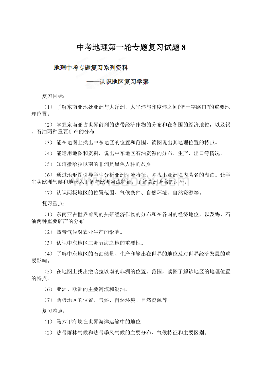 中考地理第一轮专题复习试题8Word格式.docx_第1页