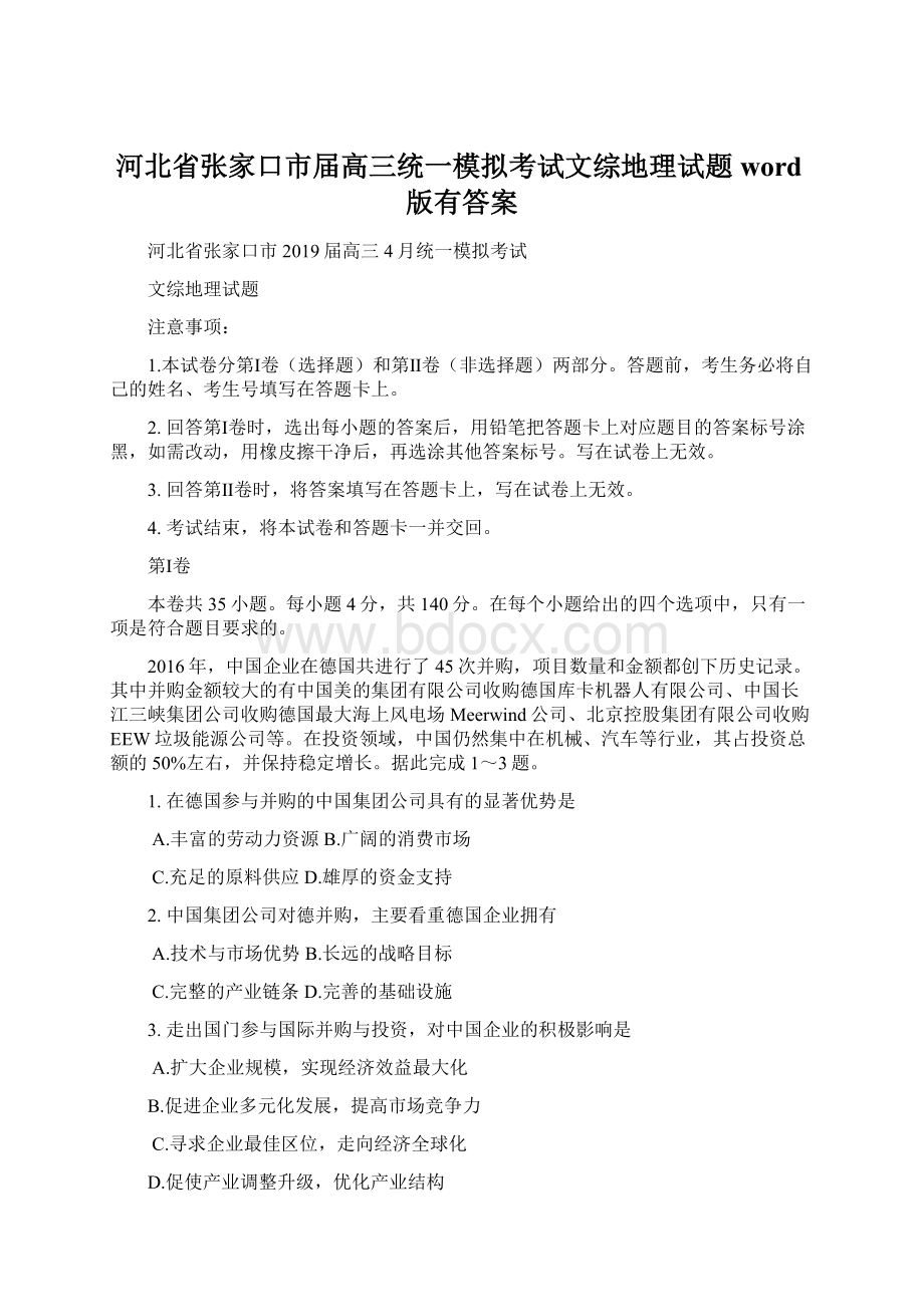 河北省张家口市届高三统一模拟考试文综地理试题word版有答案Word格式文档下载.docx