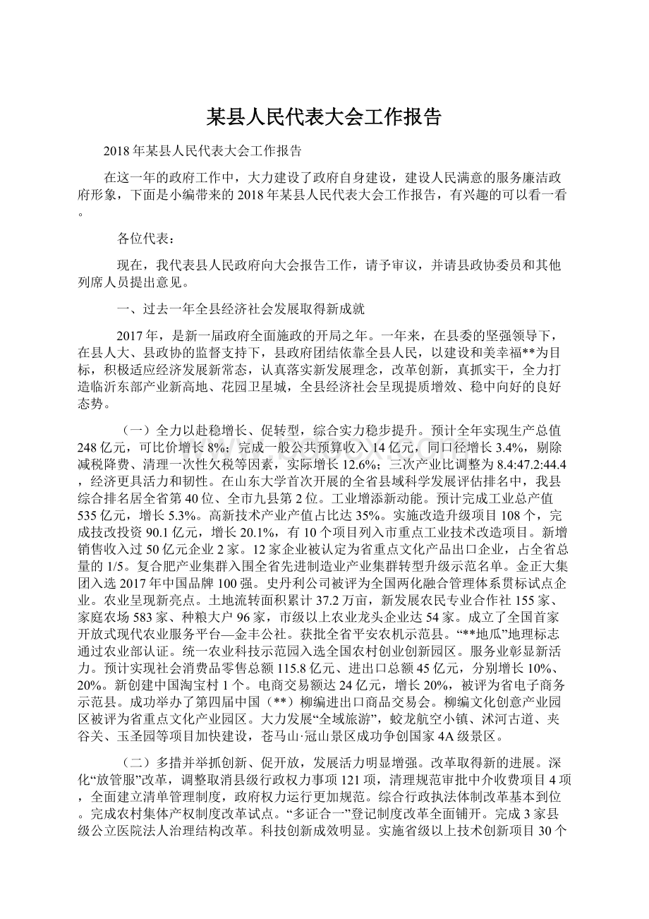 某县人民代表大会工作报告.docx_第1页