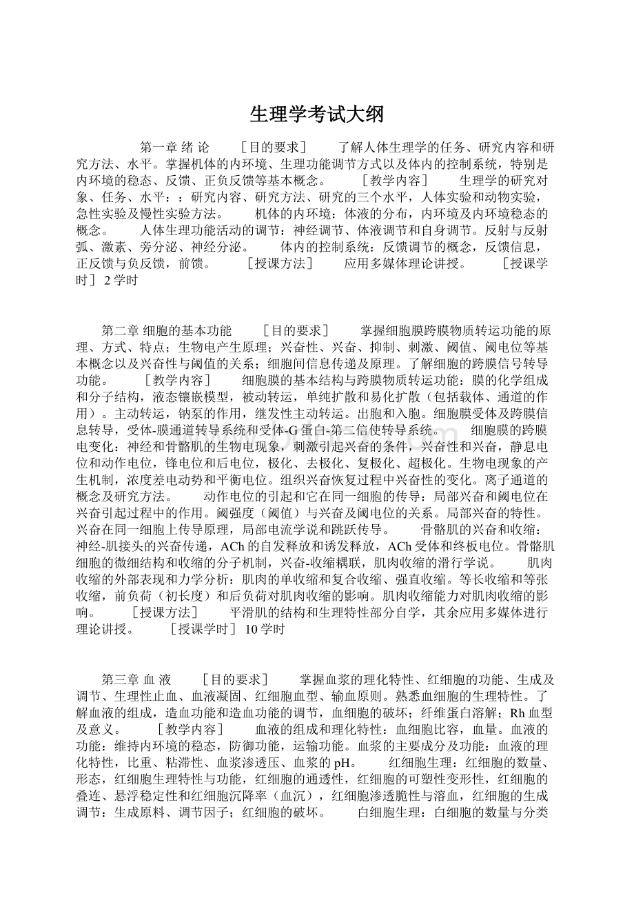 生理学考试大纲Word下载.docx