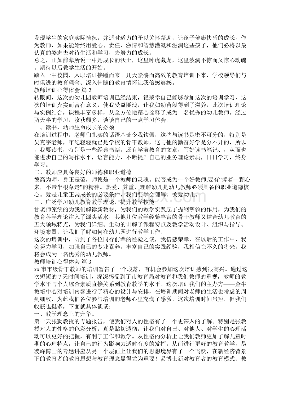 最新精华教师培训心得体会合集10篇.docx_第2页