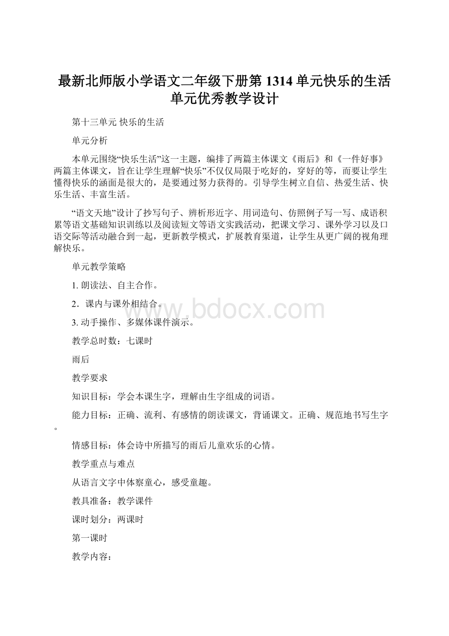 最新北师版小学语文二年级下册第1314单元快乐的生活单元优秀教学设计Word文档格式.docx_第1页