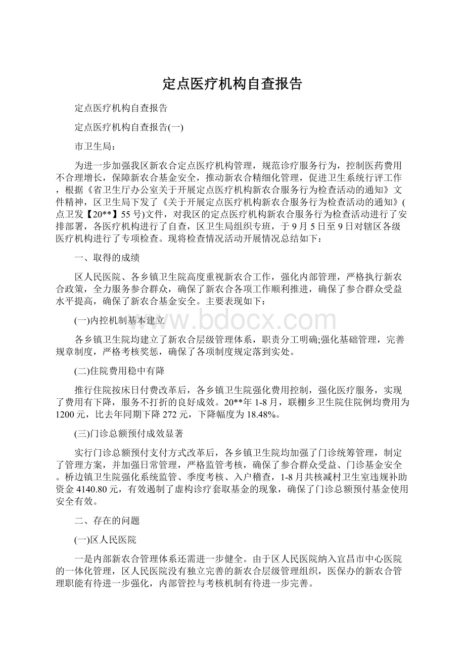 定点医疗机构自查报告.docx