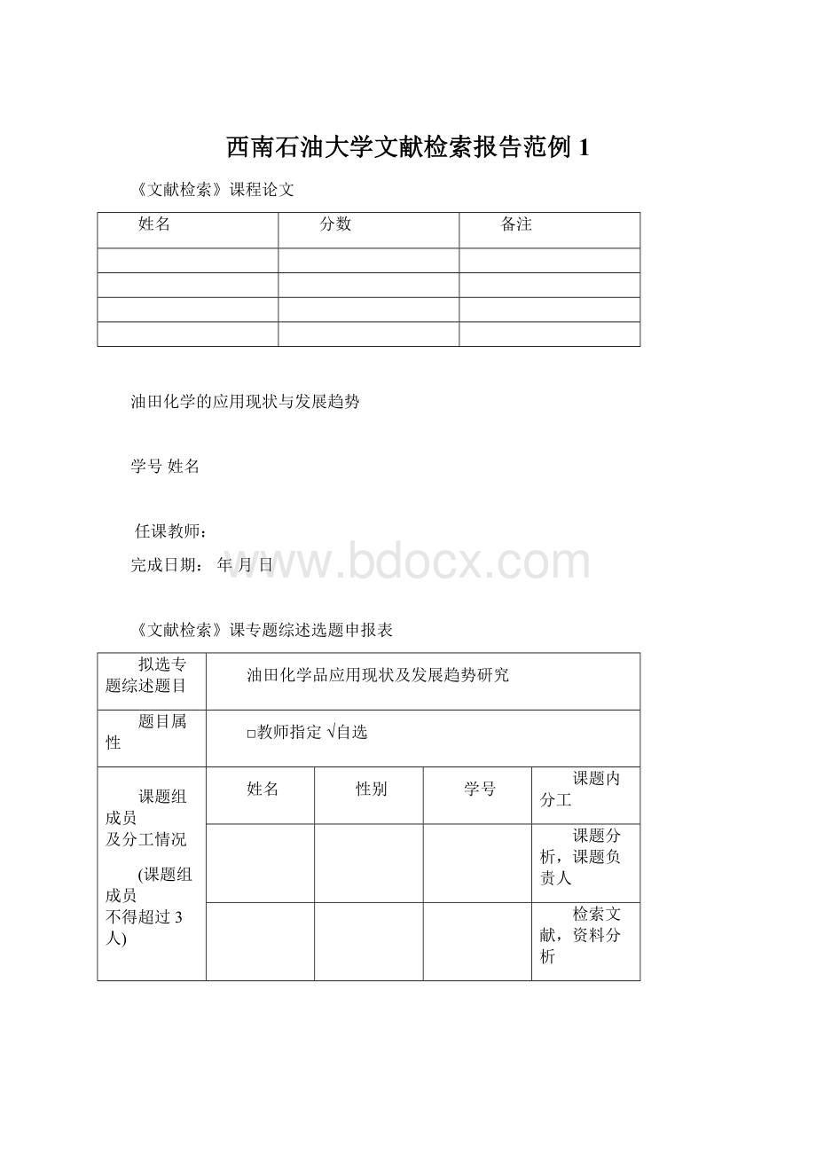 西南石油大学文献检索报告范例 1.docx_第1页