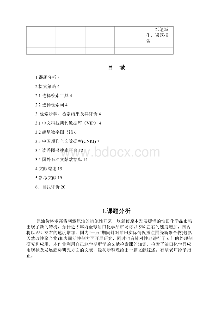 西南石油大学文献检索报告范例 1.docx_第2页