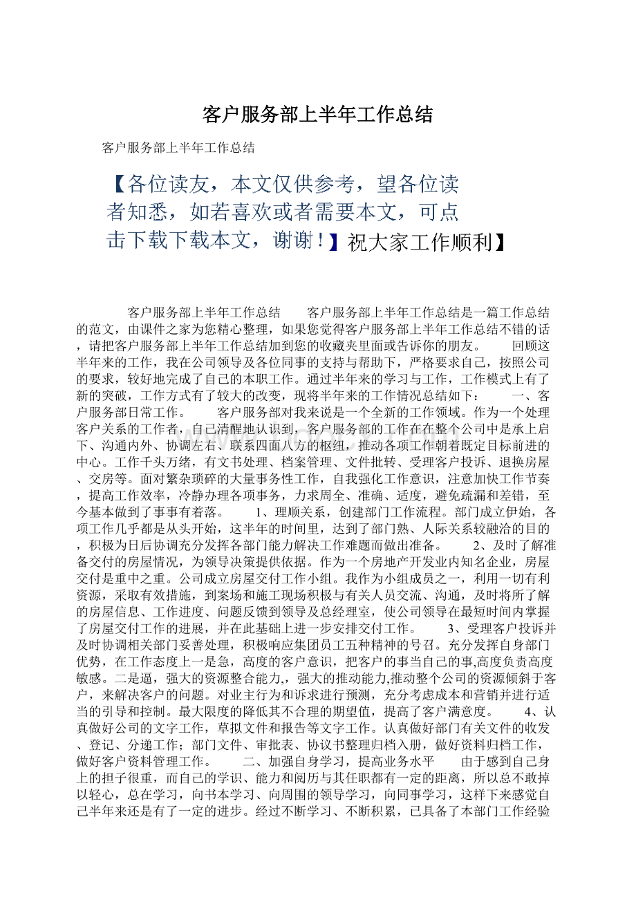 客户服务部上半年工作总结.docx_第1页