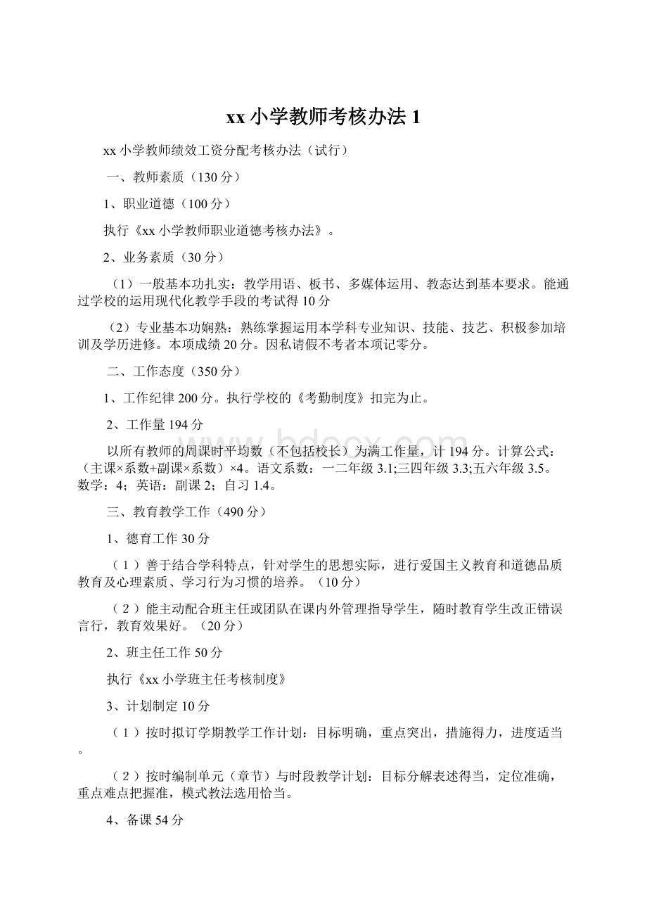 xx小学教师考核办法1.docx