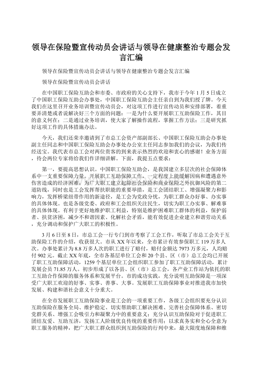 领导在保险暨宣传动员会讲话与领导在健康整治专题会发言汇编Word格式.docx