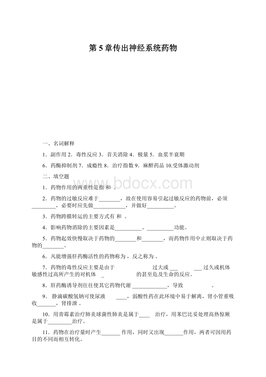 第5章传出神经系统药物Word文件下载.docx_第1页