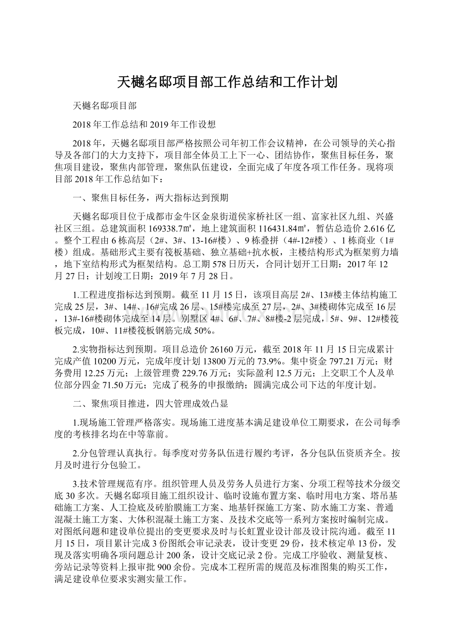 天樾名邸项目部工作总结和工作计划Word文档格式.docx