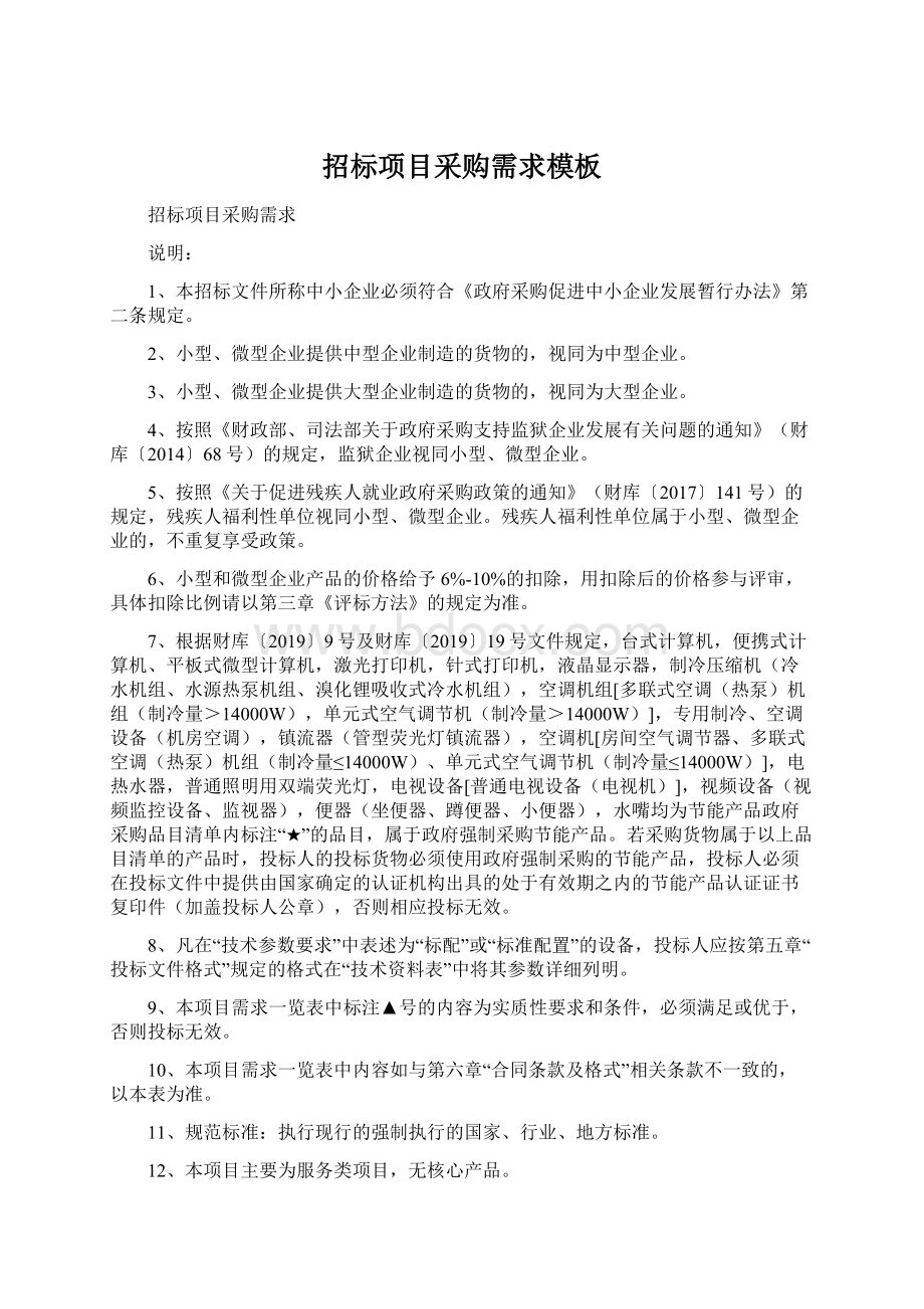 招标项目采购需求模板Word格式文档下载.docx